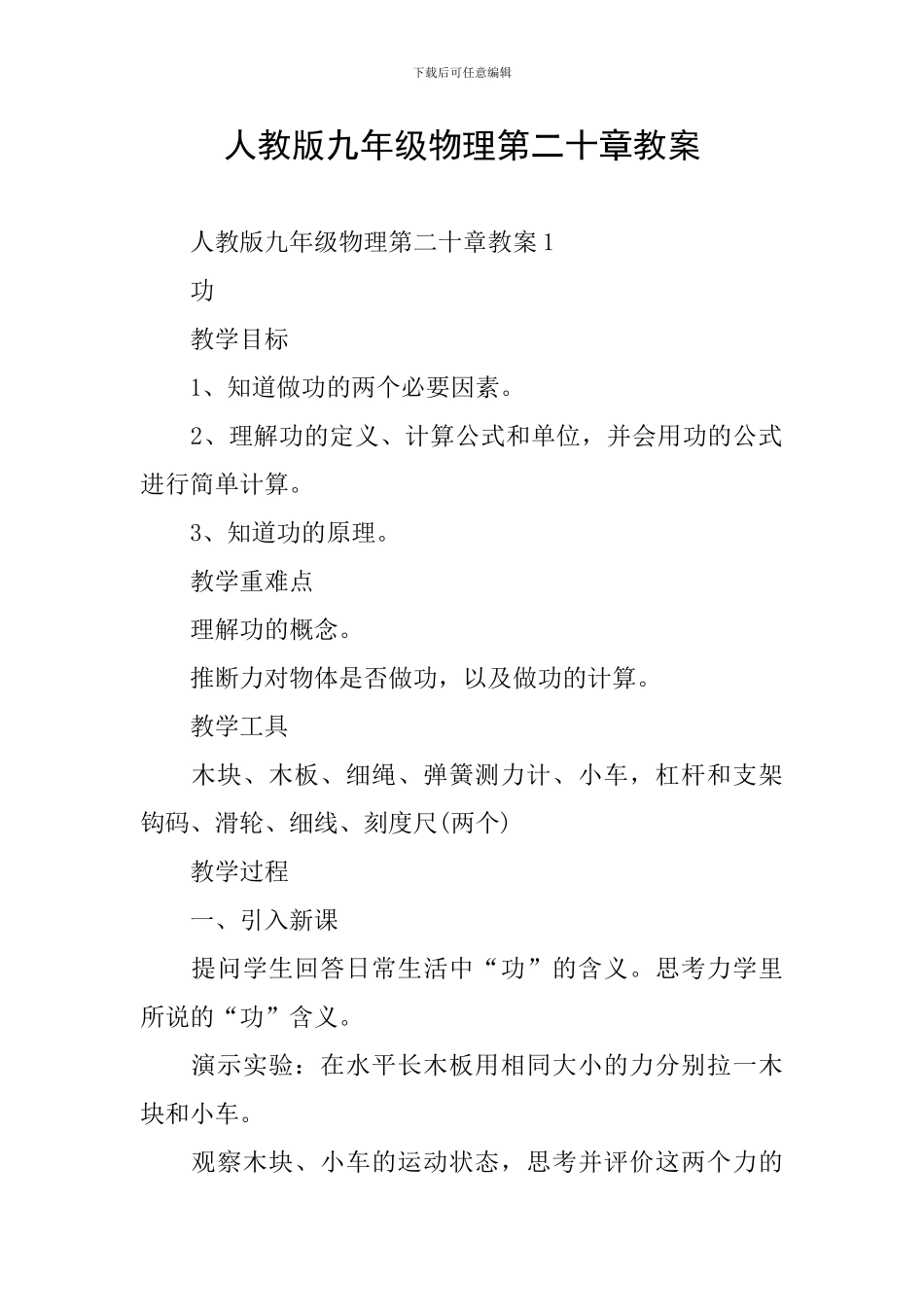 人教版九年级物理第二十章教案_第1页