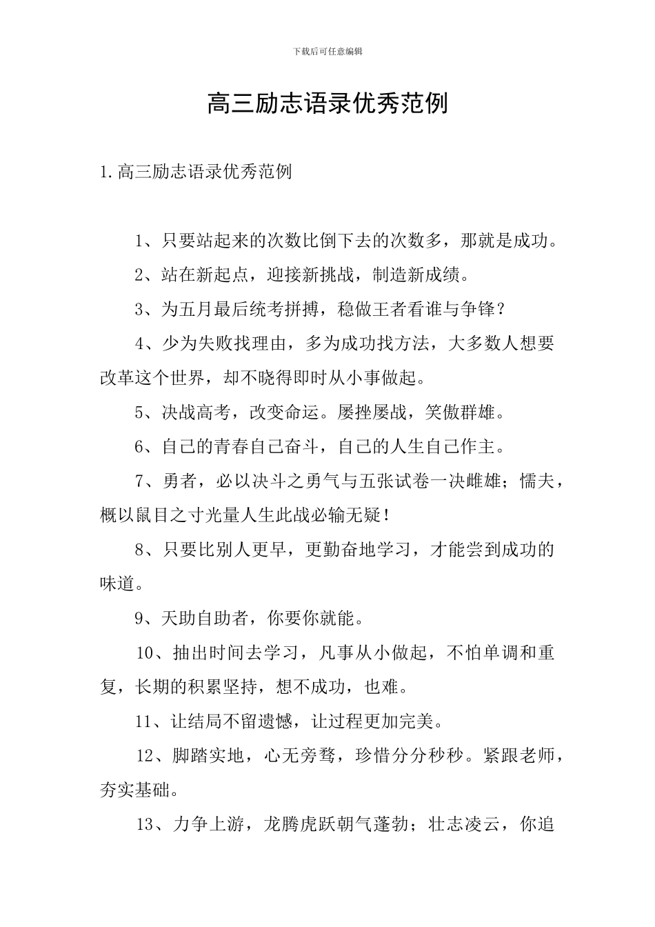 高三励志语录优秀范例_第1页