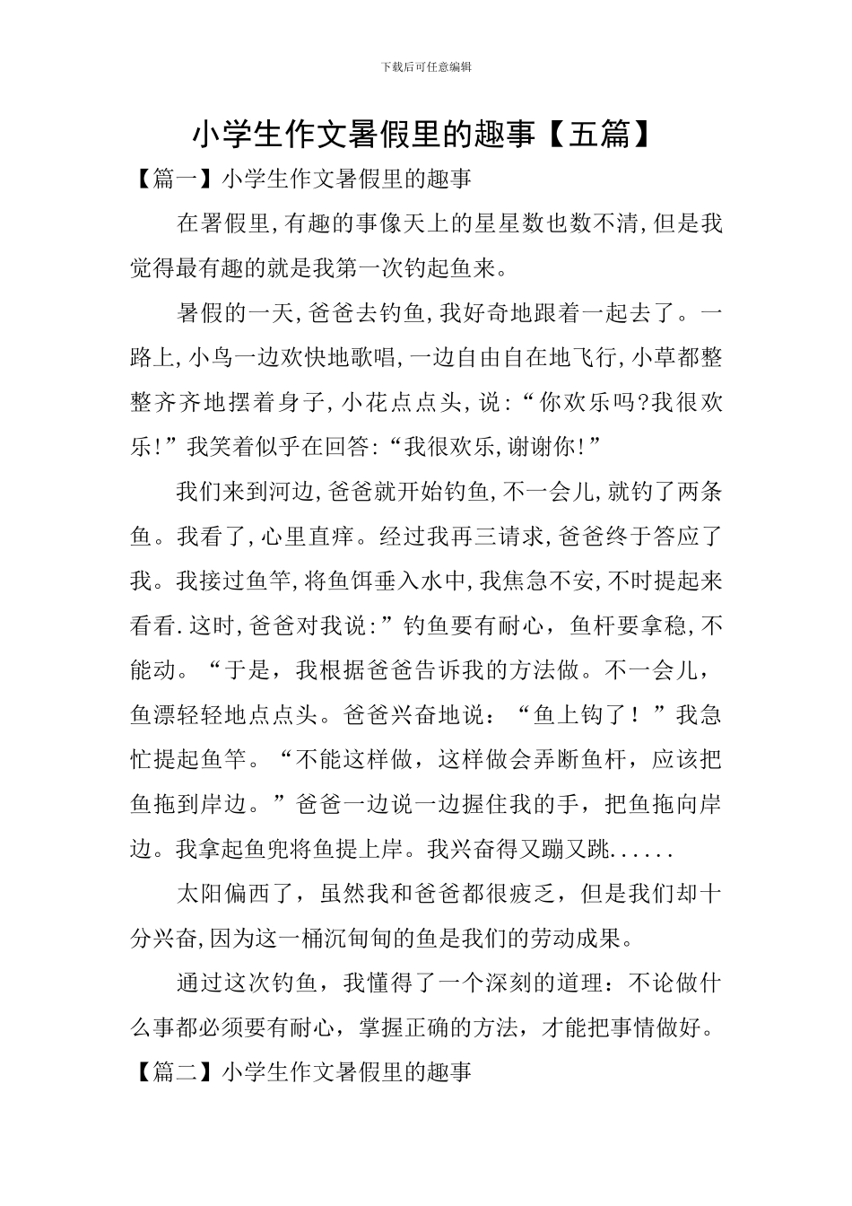 小学生作文暑假里的趣事_第1页