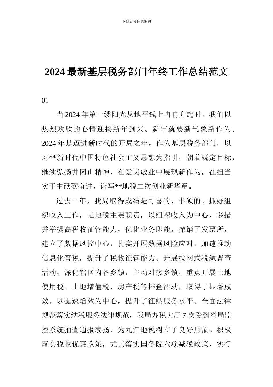 2024最新基层税务部门年终工作总结范文_第1页