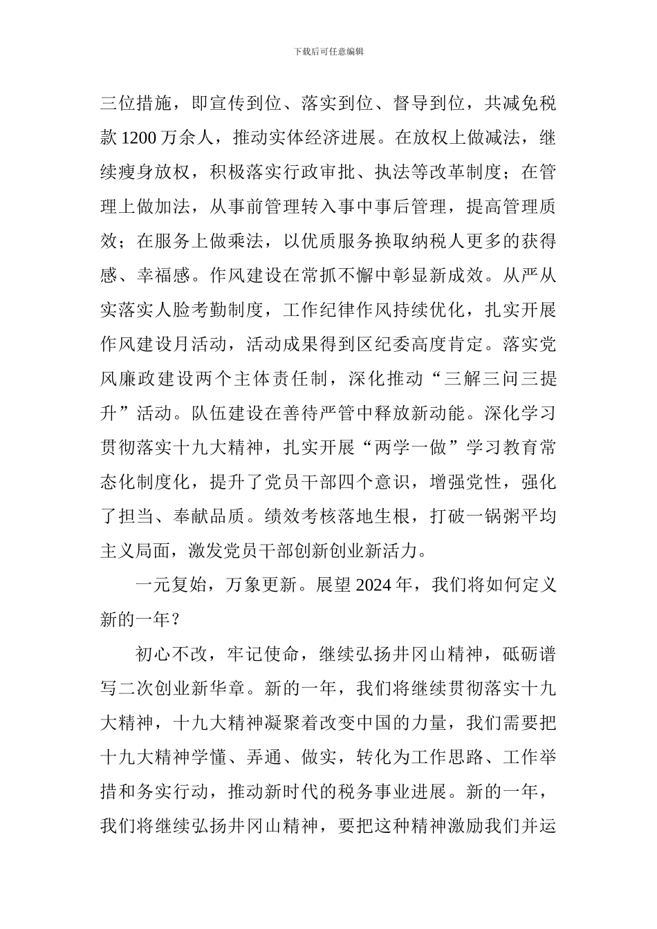 2024最新基层税务部门年终工作总结范文_第2页