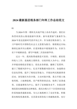 2024最新基层税务部门年终工作总结范文