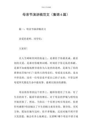 母亲节演讲稿范文(集锦6篇)