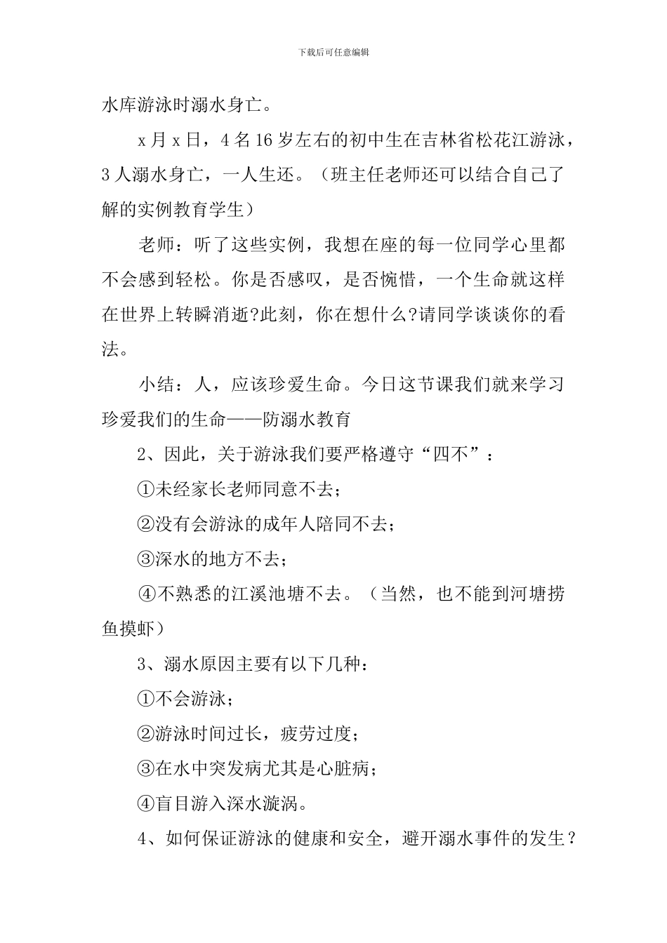 预防溺水主题班会教案_第2页