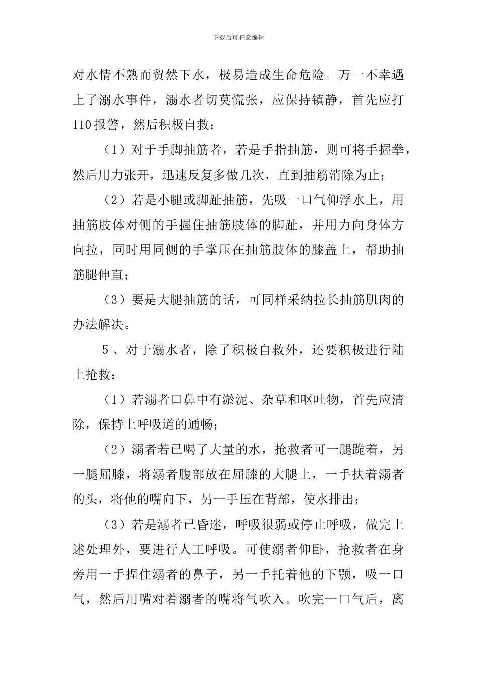 预防溺水主题班会教案_第3页