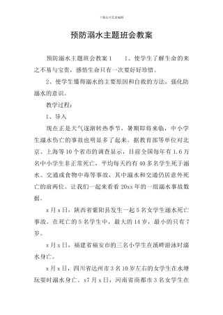 预防溺水主题班会教案