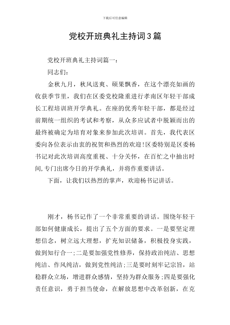 党校开班典礼主持词3篇_第1页