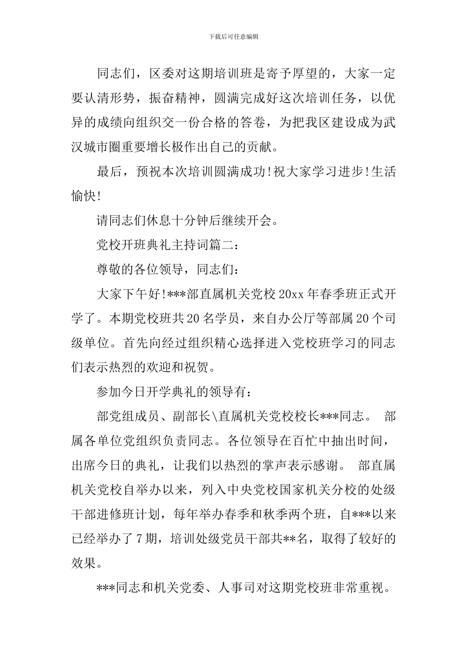 党校开班典礼主持词3篇_第3页