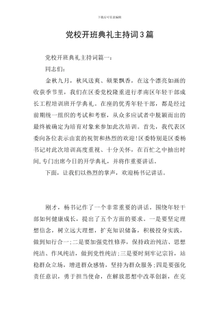 党校开班典礼主持词3篇