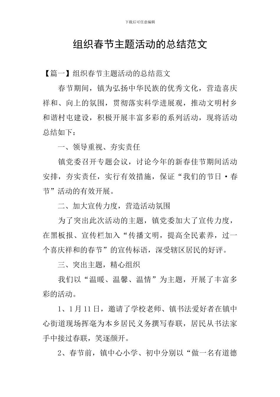 组织春节主题活动的总结范文_第1页