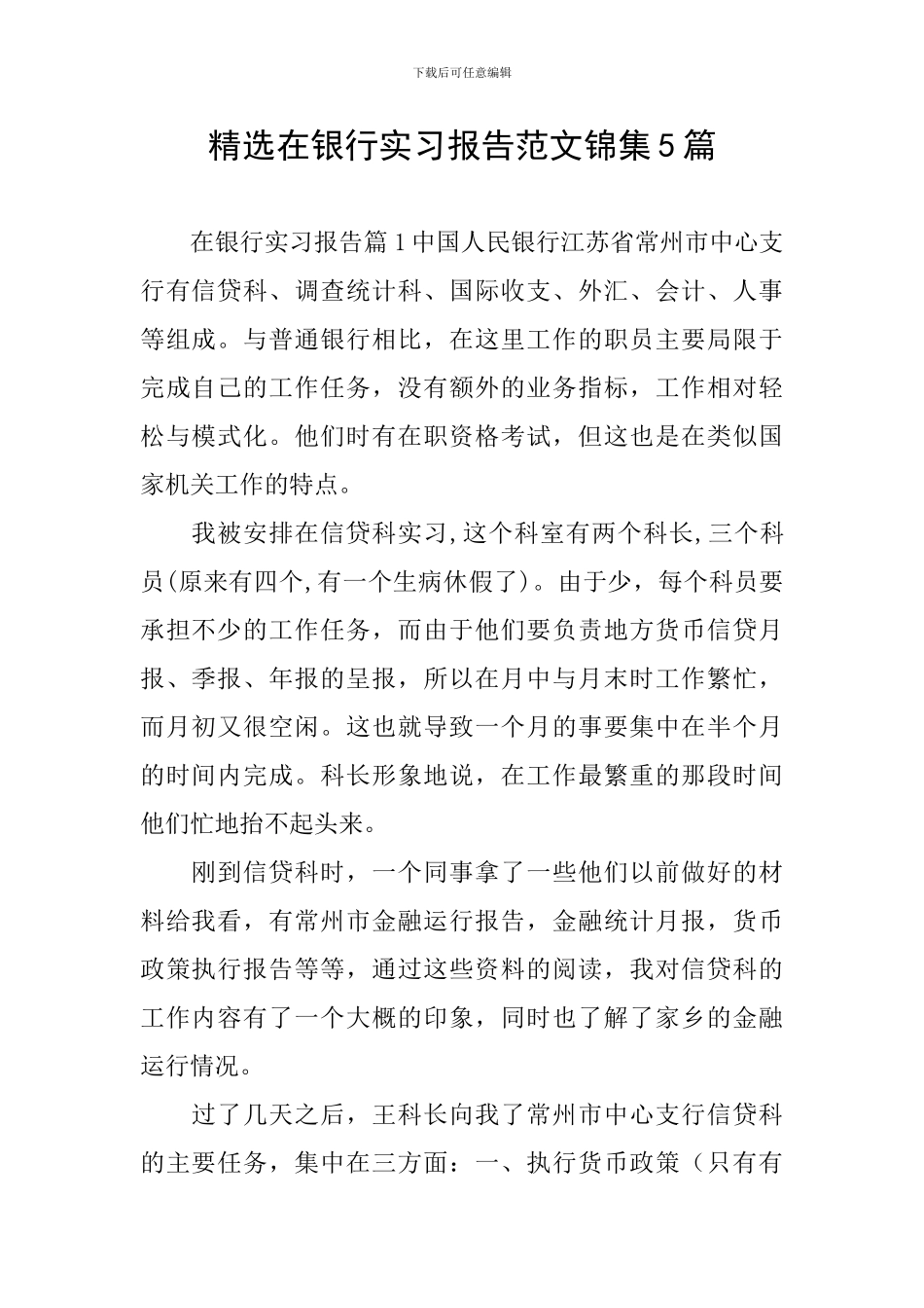 精选在银行实习报告范文锦集5篇_第1页