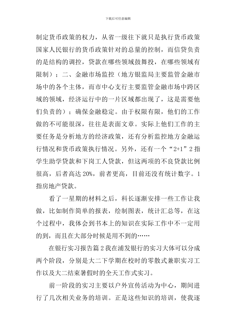 精选在银行实习报告范文锦集5篇_第2页