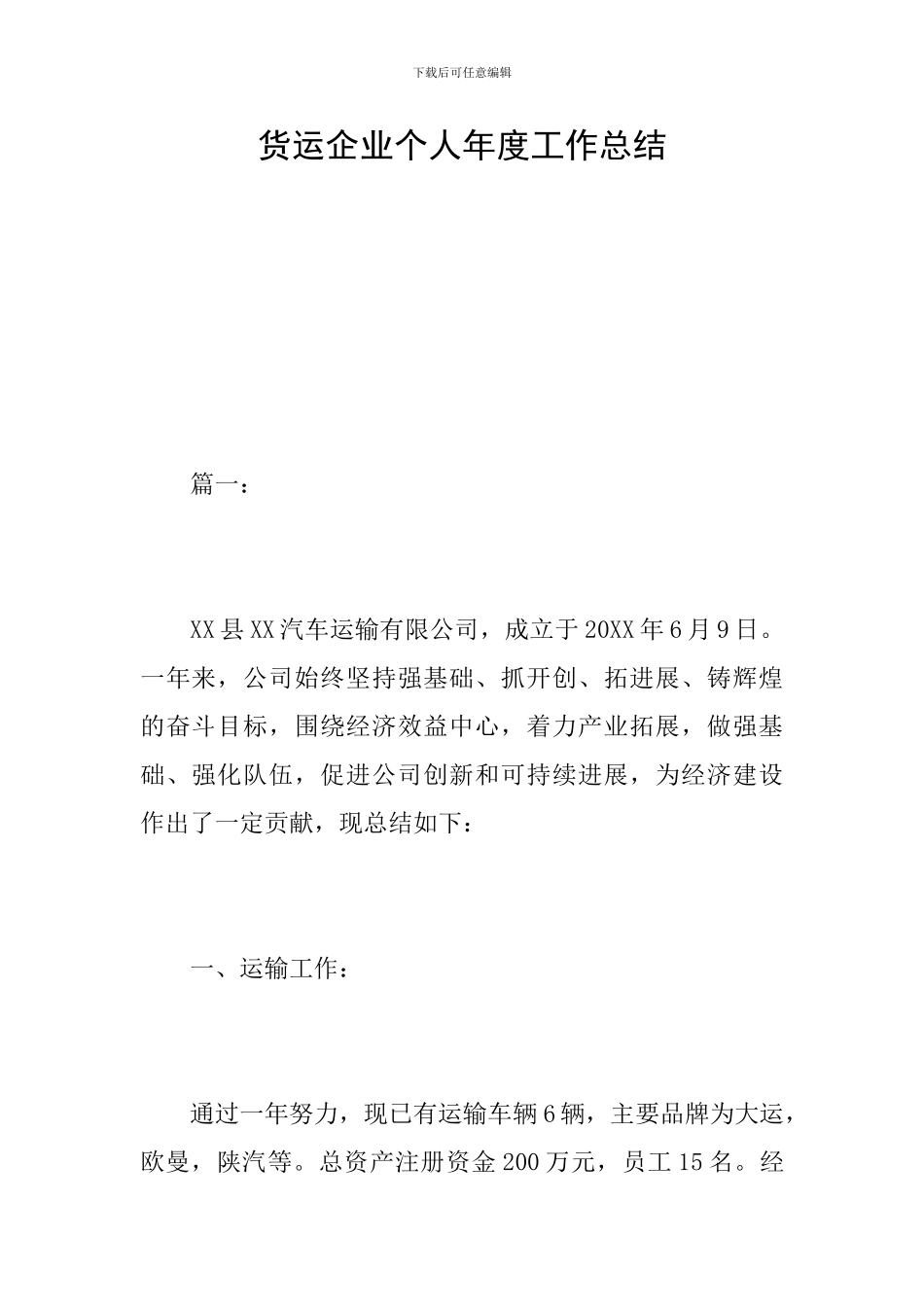 货运企业个人年度工作总结_第1页