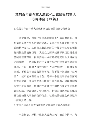党的百年奋斗重大成就和历史经验的决议心得体会