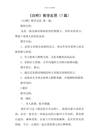 《白桦》教学反思(7篇)