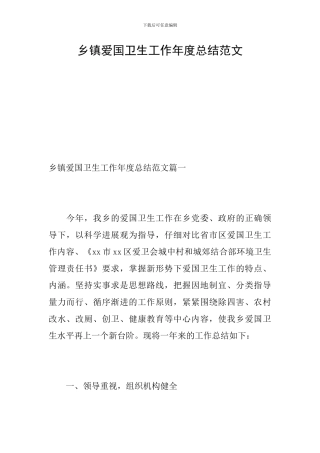 乡镇爱国卫生工作年度总结范文