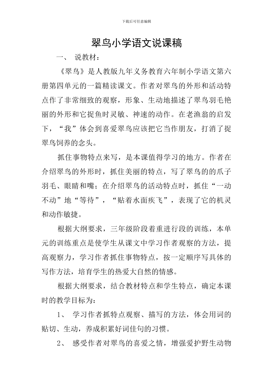 翠鸟小学语文说课稿_第1页