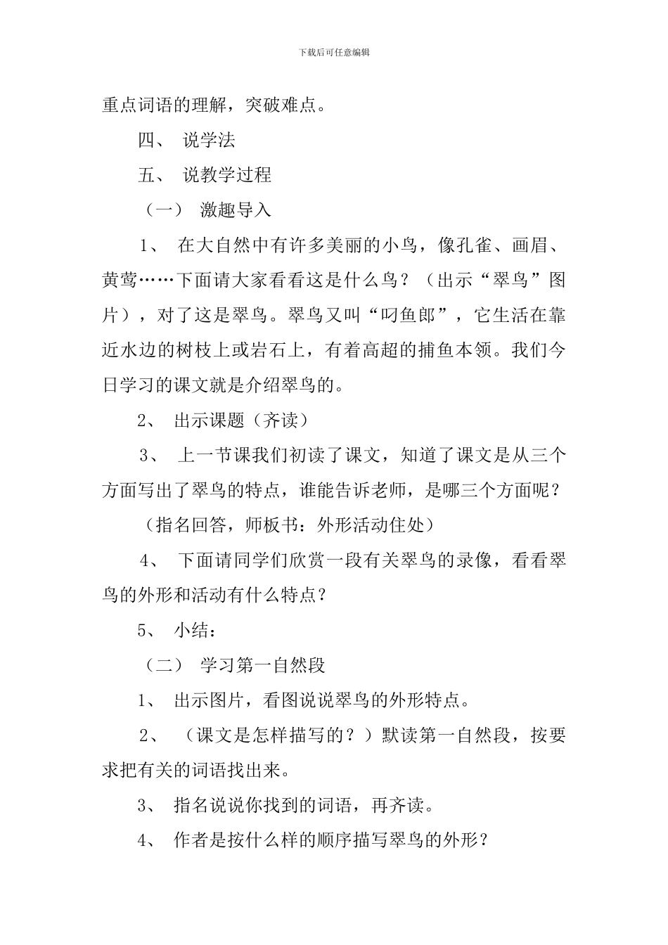 翠鸟小学语文说课稿_第3页