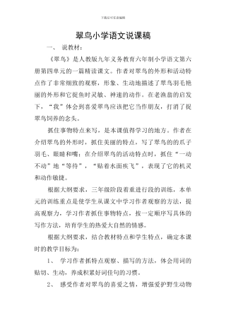 翠鸟小学语文说课稿
