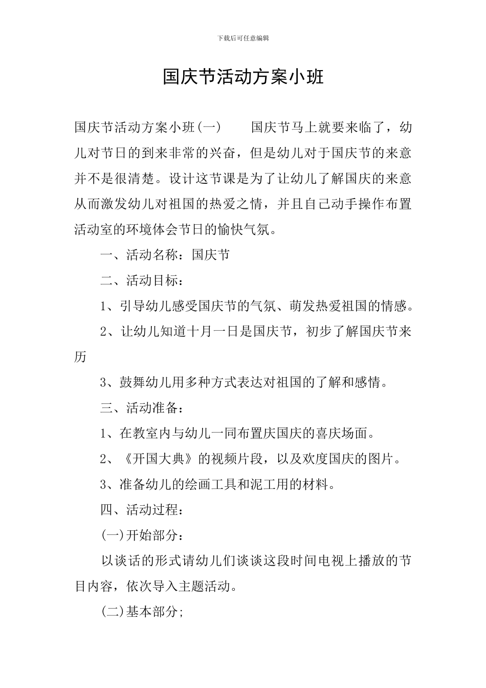 国庆节活动方案小班_第1页