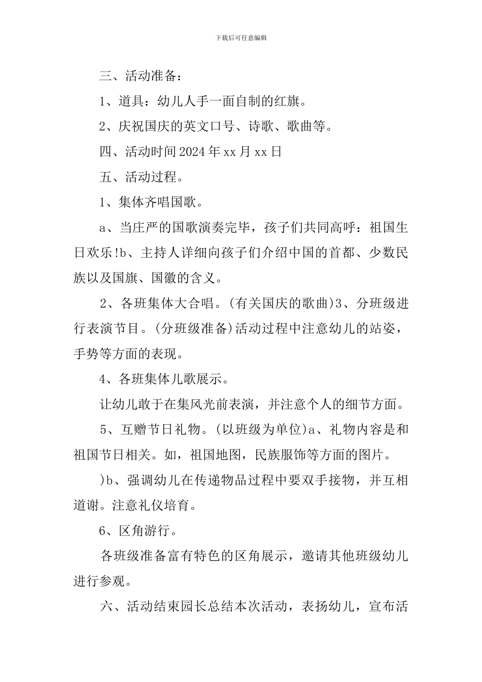 国庆节活动方案小班_第3页