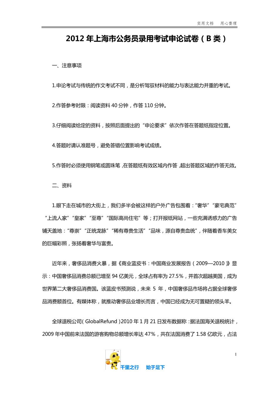 2012年上海公务员考试《申论》真题(B卷)及参考答案 _第1页