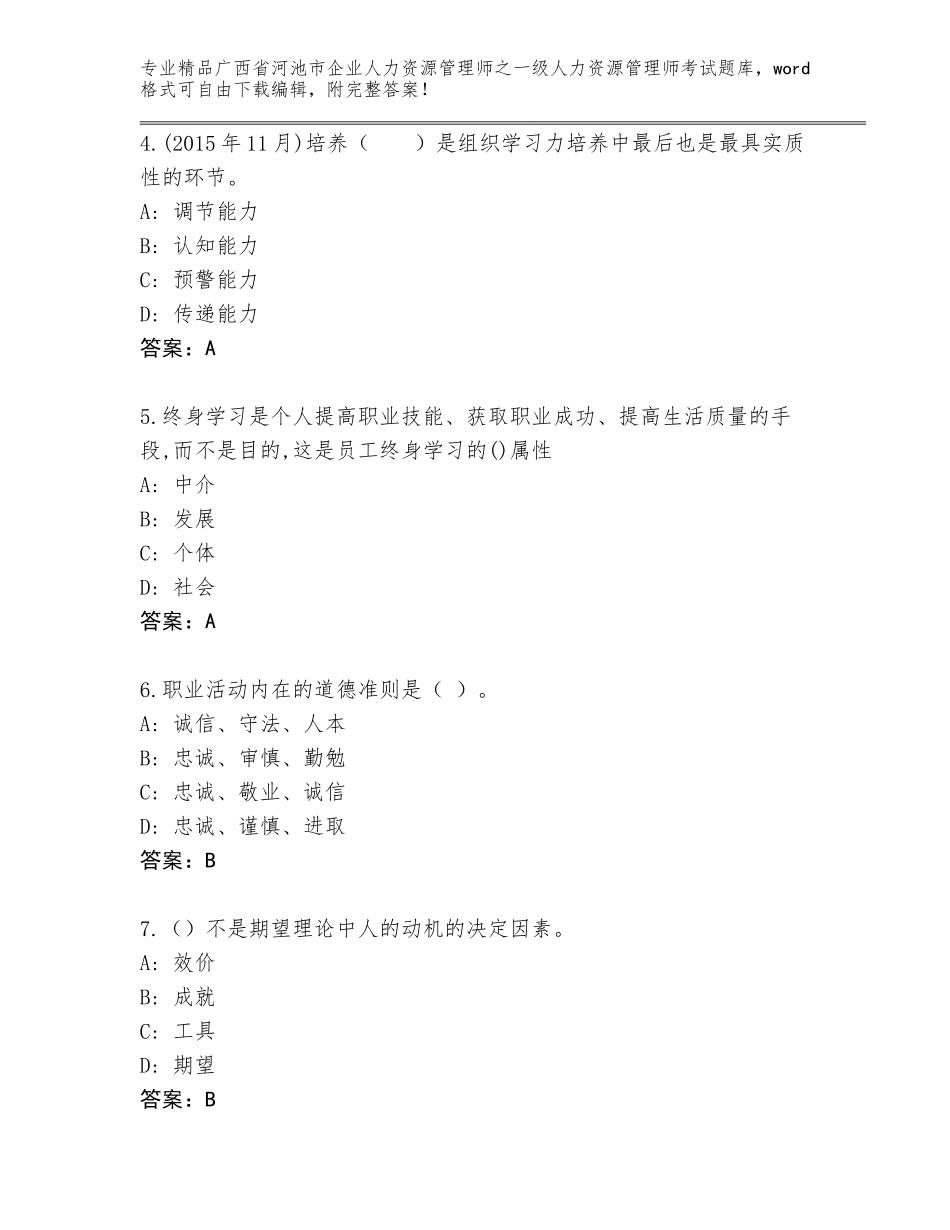 2024年广西省河池市企业人力资源管理师之一级人力资源管理师考试完整题库附答案_第2页