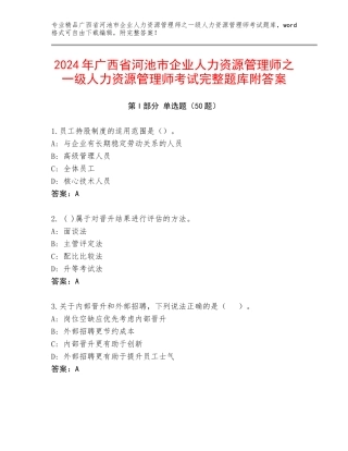 2024年广西省河池市企业人力资源管理师之一级人力资源管理师考试完整题库附答案