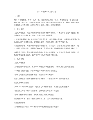 2024年车队个人工作计划 