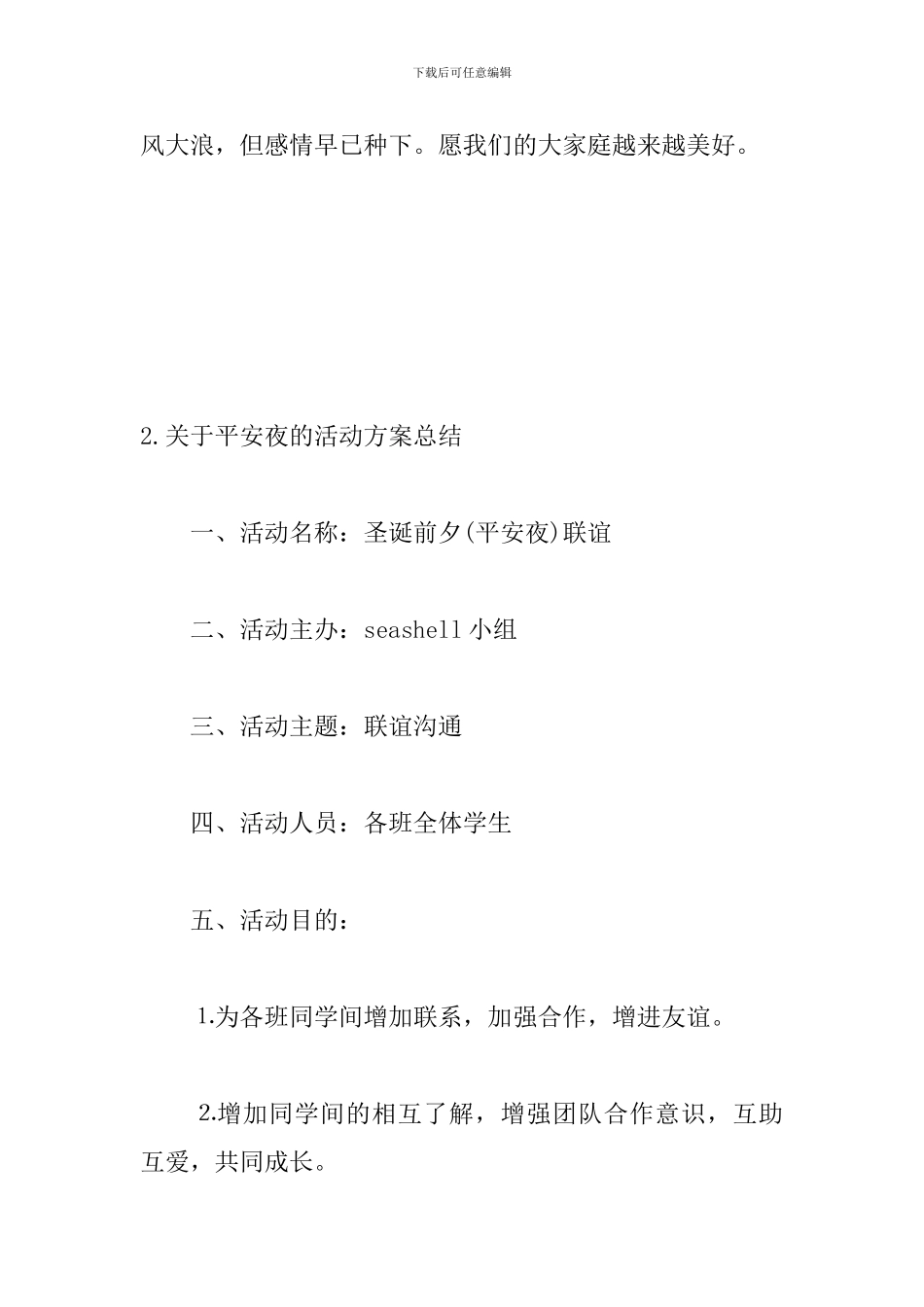 关于平安夜的活动方案总结_第3页