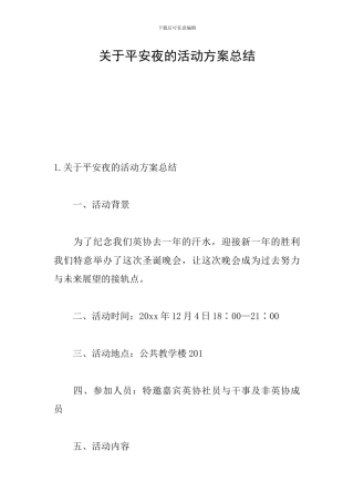关于平安夜的活动方案总结