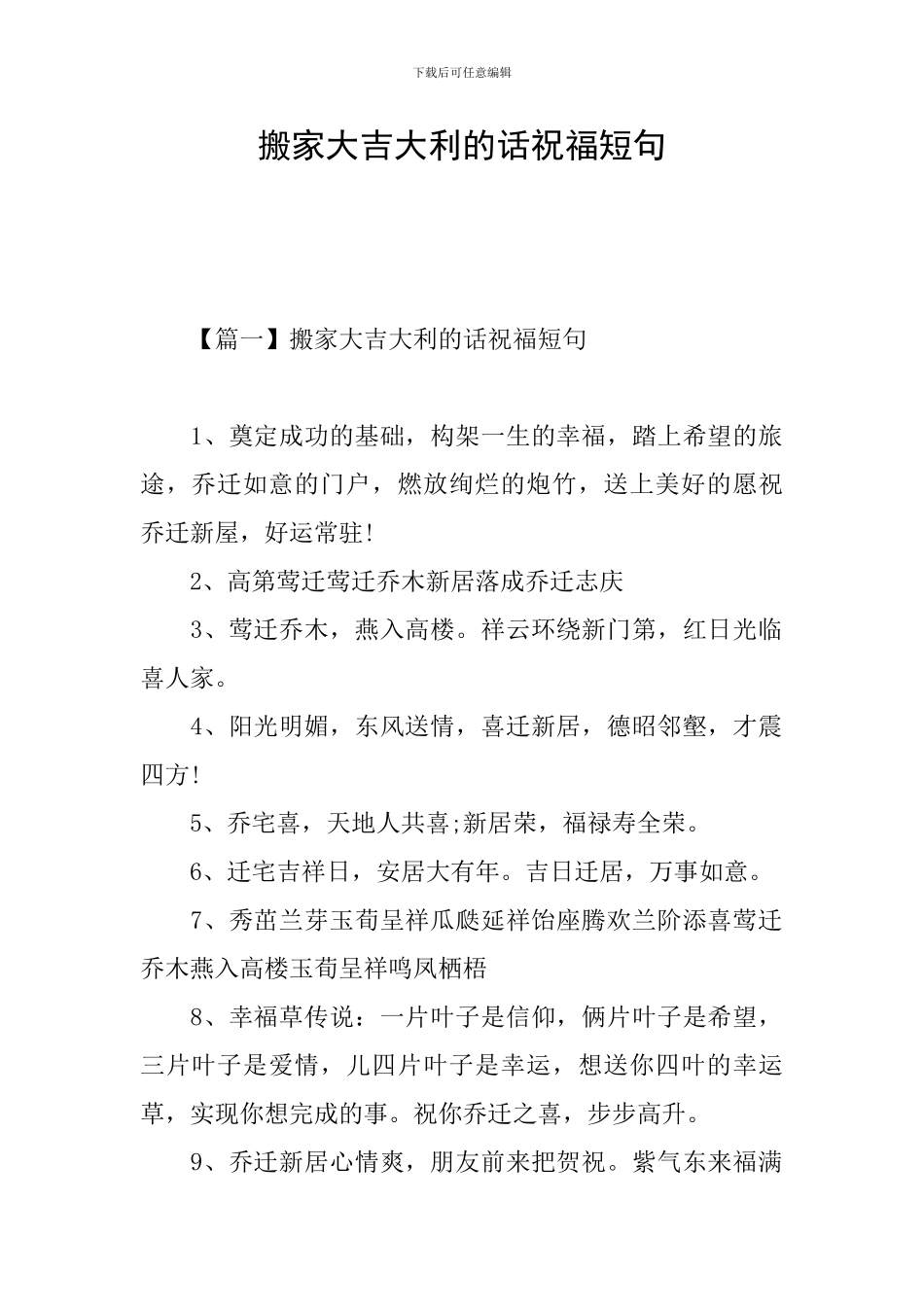 搬家大吉大利的话祝福短句_第1页