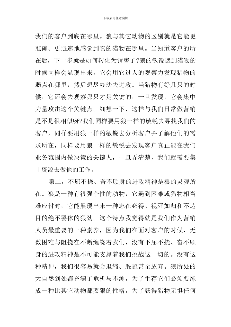 参加狼型营销培训的个人心得_第2页