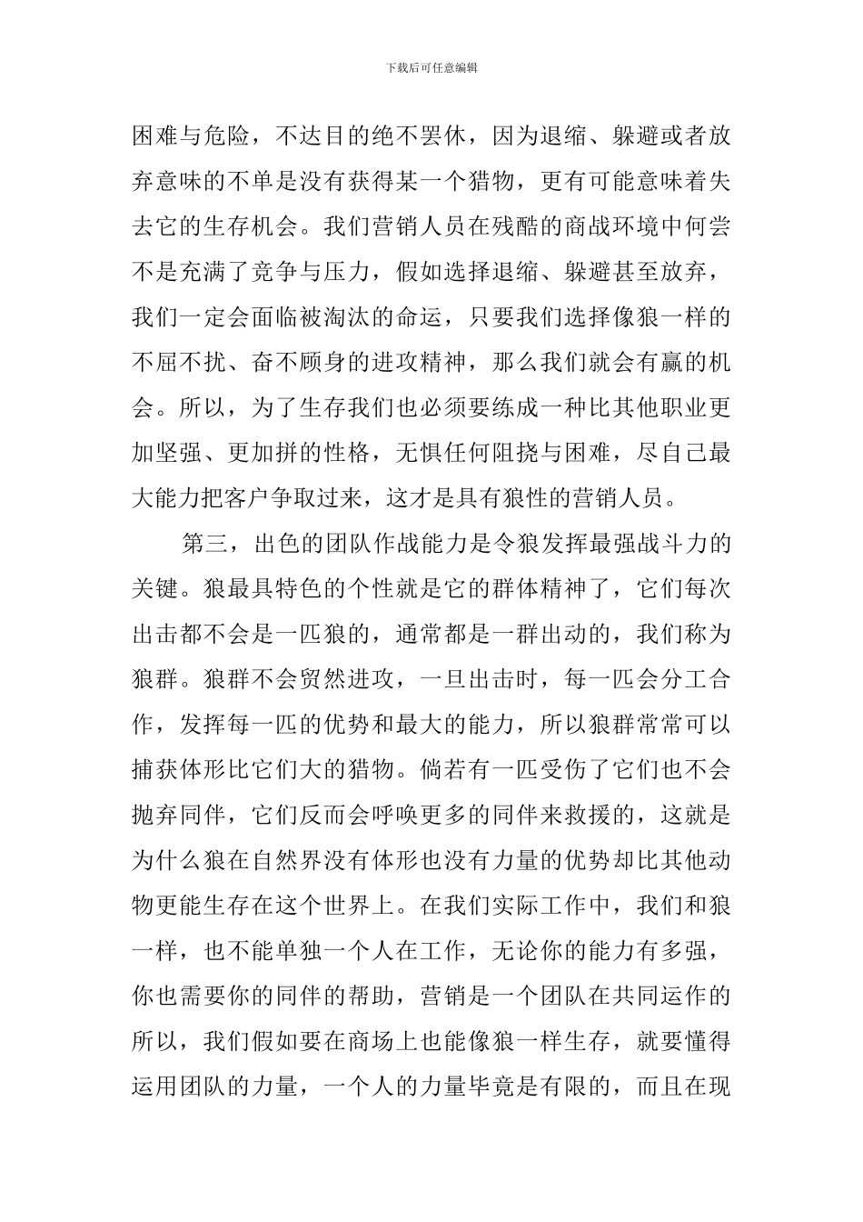参加狼型营销培训的个人心得_第3页