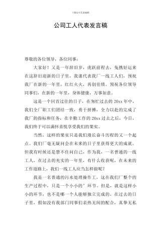 公司工人代表发言稿