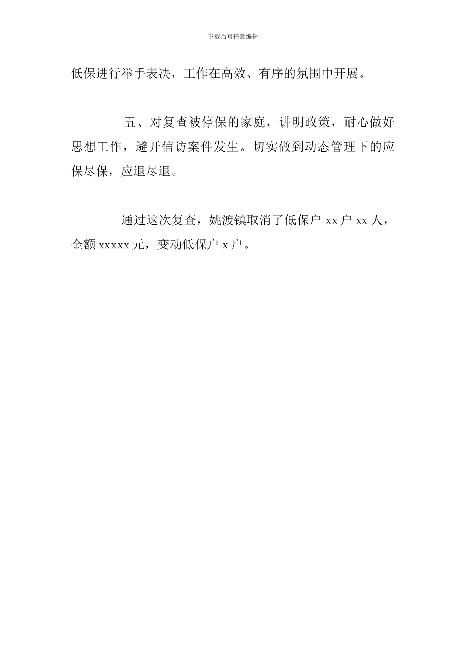2024年开展城乡低保复查工作总结范文_第3页