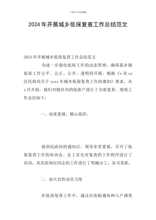 2024年开展城乡低保复查工作总结范文