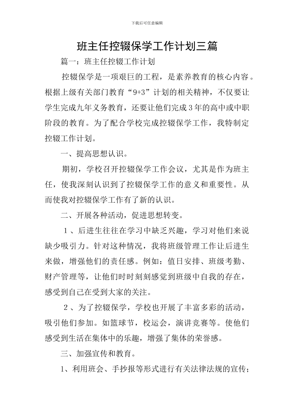 班主任控辍保学工作计划三篇_第1页