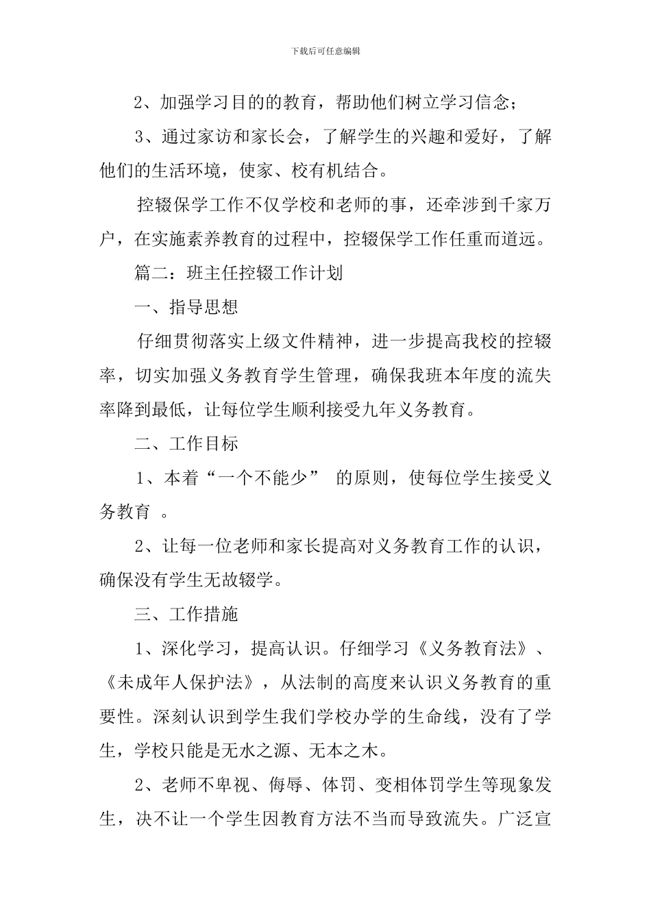 班主任控辍保学工作计划三篇_第2页