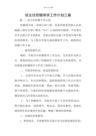 班主任控辍保学工作计划三篇