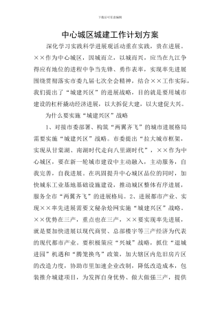 中心城区城建工作计划方案