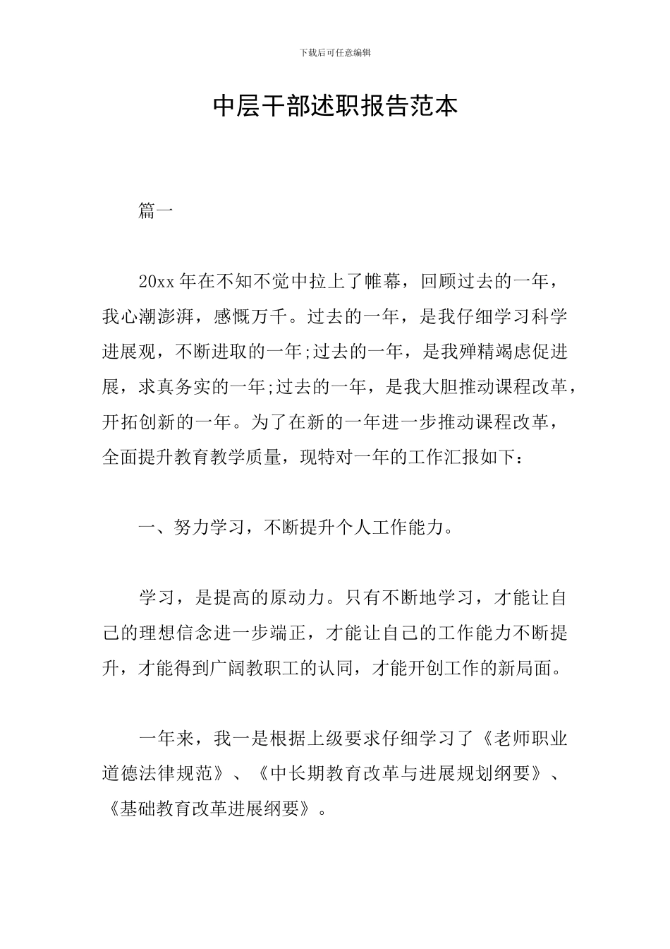 中层干部述职报告范本_第1页