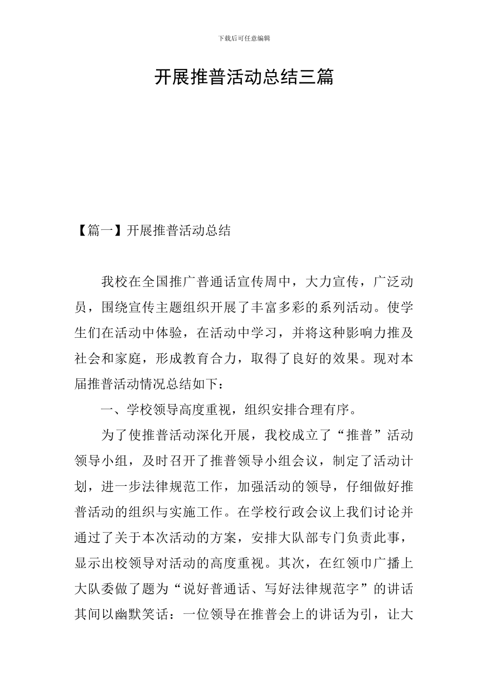 开展推普活动总结三篇_第1页