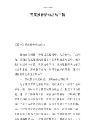开展推普活动总结三篇