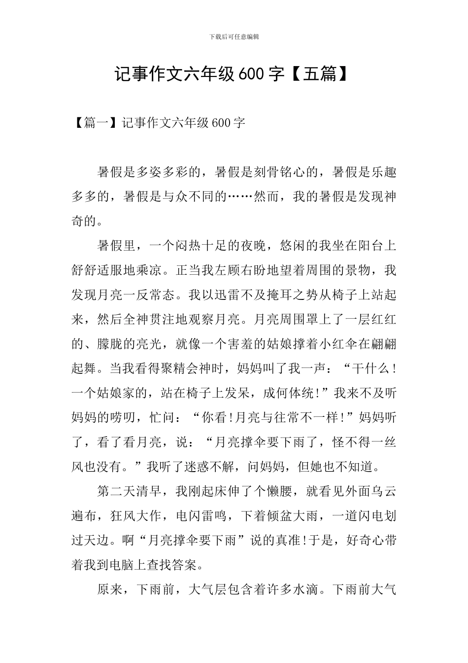 记事作文六年级600字_第1页