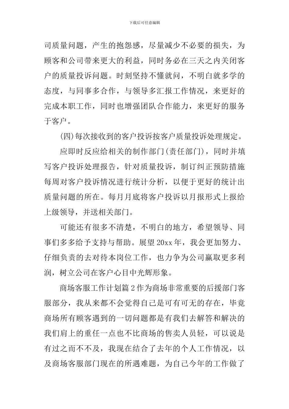 商场客服工作计划_第2页