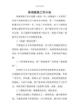 商场客服工作计划