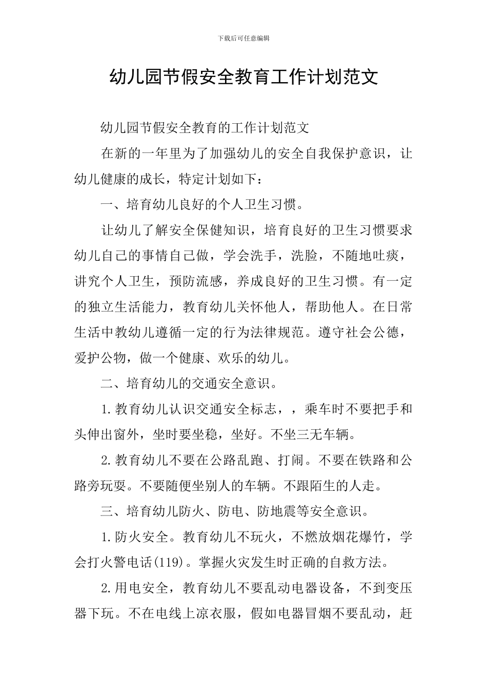 幼儿园节假安全教育工作计划范文_第1页
