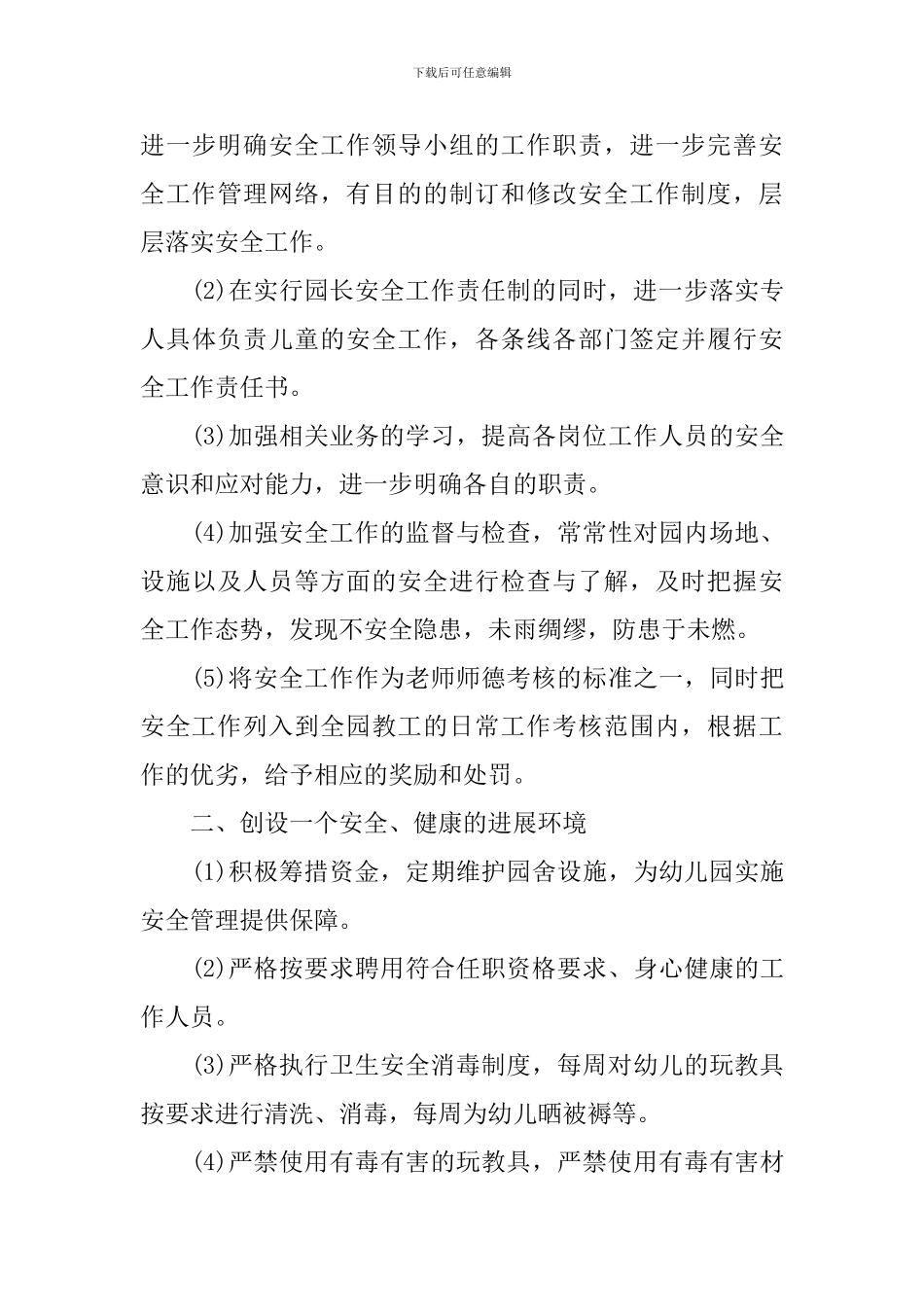 幼儿园节假安全教育工作计划范文_第3页