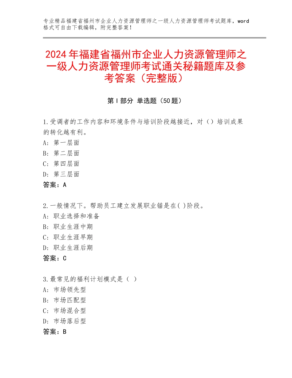 2024年福建省福州市企业人力资源管理师之一级人力资源管理师考试通关秘籍题库及参考答案（完整版）_第1页